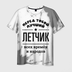Мужская футболка 3D с принтом Лучший летчик   всех времён и народов в Санкт-Петербурге, 100% полиэфир | прямой крой, круглый вырез горловины, длина до линии бедер | 