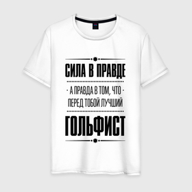 Мужская футболка хлопок с принтом Гольфист   сила в правде в Белгороде, 100% хлопок | прямой крой, круглый вырез горловины, длина до линии бедер, слегка спущенное плечо. | Тематика изображения на принте: 