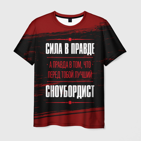 Мужская футболка 3D с принтом Сноубордист   сила в правде на темном фоне в Санкт-Петербурге, 100% полиэфир | прямой крой, круглый вырез горловины, длина до линии бедер | 