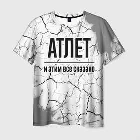 Мужская футболка 3D с принтом Атлет и этим все сказано: на светлом в Петрозаводске, 100% полиэфир | прямой крой, круглый вырез горловины, длина до линии бедер | 