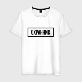 Мужская футболка хлопок с принтом Охранник табличка в Новосибирске, 100% хлопок | прямой крой, круглый вырез горловины, длина до линии бедер, слегка спущенное плечо. | 