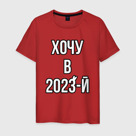 Мужская футболка хлопок с принтом Новый год хочу в 2023 надпись в Санкт-Петербурге, 100% хлопок | прямой крой, круглый вырез горловины, длина до линии бедер, слегка спущенное плечо. | 