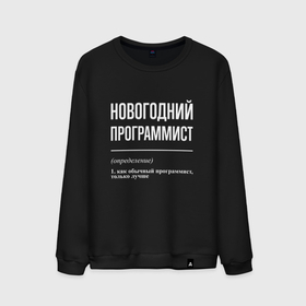 Мужской свитшот хлопок с принтом Новогодний программист в городе Новоалтайск, 100% хлопок |  | Тематика изображения на принте: 