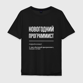 Мужская футболка хлопок Oversize с принтом Новогодний программист в Кировске, 100% хлопок | свободный крой, круглый ворот, “спинка” длиннее передней части | Тематика изображения на принте: 