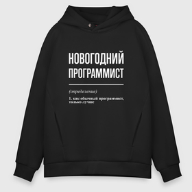 Мужское худи Oversize хлопок с принтом Новогодний программист в городе Новоалтайск, френч-терри — 70% хлопок, 30% полиэстер. Мягкий теплый начес внутри —100% хлопок | боковые карманы, эластичные манжеты и нижняя кромка, капюшон на магнитной кнопке | Тематика изображения на принте: 