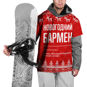 Накидка на куртку 3D с принтом Новогодний бармен: свитер с оленями в Тюмени, 100% полиэстер |  | 