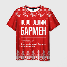 Мужская футболка 3D с принтом Новогодний бармен: свитер с оленями в Курске, 100% полиэфир | прямой крой, круглый вырез горловины, длина до линии бедер | 