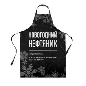 Фартук 3D с принтом Новогодний нефтяник на темном фоне в Белгороде, 100% полиэстер | общий размер — 65 х 85 см, ширина нагрудника — 26 см, горловина — 53 см, длина завязок — 54 см, общий обхват в поясе — 173 см. Принт на завязках и на горловине наносится с двух сторон, на основной части фартука — только с внешней стороны | 