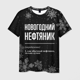 Мужская футболка 3D с принтом Новогодний нефтяник на темном фоне в Кировске, 100% полиэфир | прямой крой, круглый вырез горловины, длина до линии бедер | 