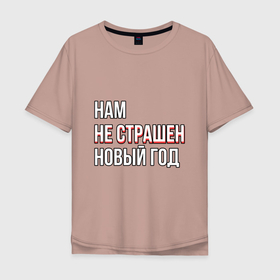 Мужская футболка хлопок Oversize с принтом Надпись нам не страшен новый год в Кировске, 100% хлопок | свободный крой, круглый ворот, “спинка” длиннее передней части | Тематика изображения на принте: 