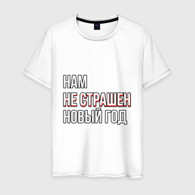 Мужская футболка хлопок с принтом Надпись нам не страшен новый год в Санкт-Петербурге, 100% хлопок | прямой крой, круглый вырез горловины, длина до линии бедер, слегка спущенное плечо. | 