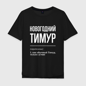 Мужская футболка хлопок Oversize с принтом Новогодний Тимур в Тюмени, 100% хлопок | свободный крой, круглый ворот, “спинка” длиннее передней части | 
