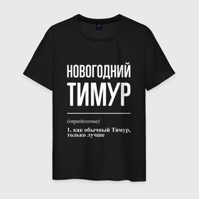 Мужская футболка хлопок с принтом Новогодний Тимур в городе Новоалтайск, 100% хлопок | прямой крой, круглый вырез горловины, длина до линии бедер, слегка спущенное плечо. | 