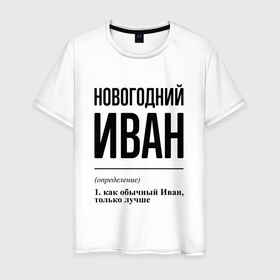 Мужская футболка хлопок с принтом Новогодний Иван: определение в Новосибирске, 100% хлопок | прямой крой, круглый вырез горловины, длина до линии бедер, слегка спущенное плечо. | Тематика изображения на принте: 