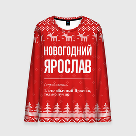 Мужской лонгслив 3D с принтом Новогодний Ярослав: свитер с оленями в Тюмени, 100% полиэстер | длинные рукава, круглый вырез горловины, полуприлегающий силуэт | 