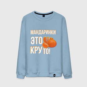Мужской свитшот хлопок с принтом Надпись мандаринки это круто в Петрозаводске, 100% хлопок |  | Тематика изображения на принте: 