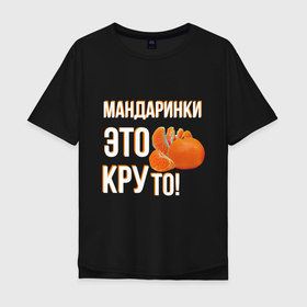 Мужская футболка хлопок Oversize с принтом Надпись мандаринки это круто в Санкт-Петербурге, 100% хлопок | свободный крой, круглый ворот, “спинка” длиннее передней части | 
