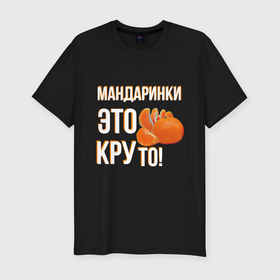 Мужская футболка хлопок Slim с принтом Надпись мандаринки это круто в Санкт-Петербурге, 92% хлопок, 8% лайкра | приталенный силуэт, круглый вырез ворота, длина до линии бедра, короткий рукав | 