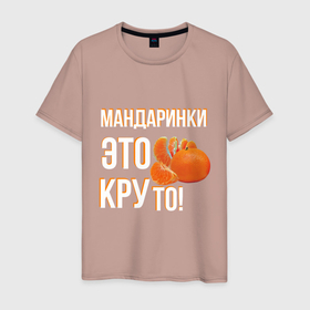 Мужская футболка хлопок с принтом Надпись мандаринки это круто в Санкт-Петербурге, 100% хлопок | прямой крой, круглый вырез горловины, длина до линии бедер, слегка спущенное плечо. | 