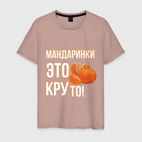 Мужская футболка хлопок с принтом Надпись мандаринки это круто в Курске, 100% хлопок | прямой крой, круглый вырез горловины, длина до линии бедер, слегка спущенное плечо. | Тематика изображения на принте: 