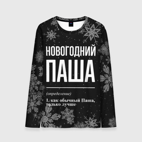 Мужской лонгслив 3D с принтом Новогодний Паша на темном фоне в городе Новоалтайск, 100% полиэстер | длинные рукава, круглый вырез горловины, полуприлегающий силуэт | 