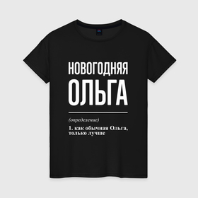 Женская футболка хлопок с принтом Новогодняя Ольга: определение в Екатеринбурге, 100% хлопок | прямой крой, круглый вырез горловины, длина до линии бедер, слегка спущенное плечо | 