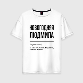 Женская футболка хлопок Oversize с принтом Новогодняя Людмила в Тюмени, 100% хлопок | свободный крой, круглый ворот, спущенный рукав, длина до линии бедер
 | 