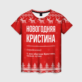 Женская футболка 3D с принтом Новогодняя Кристина: свитер с оленями в Петрозаводске, 100% полиэфир ( синтетическое хлопкоподобное полотно) | прямой крой, круглый вырез горловины, длина до линии бедер | 