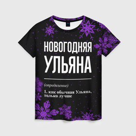 Женская футболка 3D с принтом Новогодняя Ульяна на темном фоне в Ухте, 100% полиэфир ( синтетическое хлопкоподобное полотно) | прямой крой, круглый вырез горловины, длина до линии бедер | 