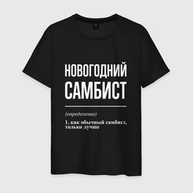 Мужская футболка хлопок с принтом Новогодний самбист в Екатеринбурге, 100% хлопок | прямой крой, круглый вырез горловины, длина до линии бедер, слегка спущенное плечо. | 