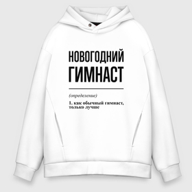 Мужское худи Oversize хлопок с принтом Новогодний гимнаст: определение в городе Новоалтайск, френч-терри — 70% хлопок, 30% полиэстер. Мягкий теплый начес внутри —100% хлопок | боковые карманы, эластичные манжеты и нижняя кромка, капюшон на магнитной кнопке | 