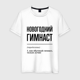 Мужская футболка хлопок с принтом Новогодний гимнаст: определение в городе Новоалтайск, 100% хлопок | прямой крой, круглый вырез горловины, длина до линии бедер, слегка спущенное плечо. | 