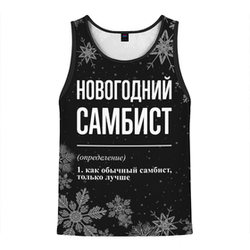 Мужская майка 3D с принтом Новогодний самбист на темном фоне в городе Новоалтайск, 100% полиэстер | круглая горловина, приталенный силуэт, длина до линии бедра. Пройма и горловина окантованы тонкой бейкой | 