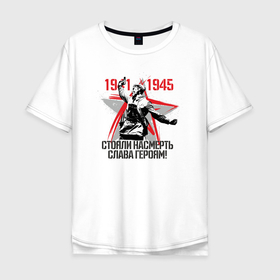 Мужская футболка хлопок Oversize с принтом Слава Героям 1941 1945 в Петрозаводске, 100% хлопок | свободный крой, круглый ворот, “спинка” длиннее передней части | 