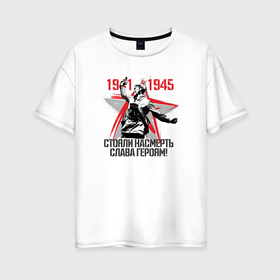 Женская футболка хлопок Oversize с принтом Слава Героям 1941 1945 , 100% хлопок | свободный крой, круглый ворот, спущенный рукав, длина до линии бедер
 | 