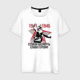 Мужская футболка хлопок с принтом Слава Героям 1941 1945 в Курске, 100% хлопок | прямой крой, круглый вырез горловины, длина до линии бедер, слегка спущенное плечо. | 