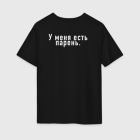 Женская футболка хлопок Oversize с принтом У меня есть парень в Петрозаводске, 100% хлопок | свободный крой, круглый ворот, спущенный рукав, длина до линии бедер
 | 