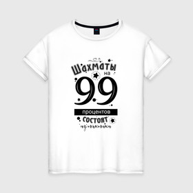 Женская футболка хлопок с принтом Шахматы на 99 процентов состоят из тактики black в Белгороде, 100% хлопок | прямой крой, круглый вырез горловины, длина до линии бедер, слегка спущенное плечо | 