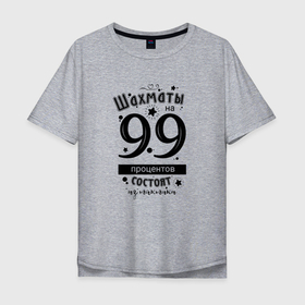 Мужская футболка хлопок Oversize с принтом Шахматы на 99 процентов состоят из тактики black в Петрозаводске, 100% хлопок | свободный крой, круглый ворот, “спинка” длиннее передней части | 
