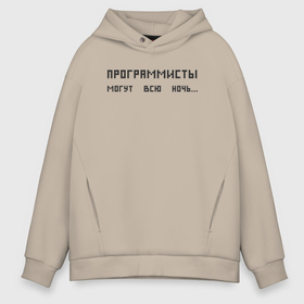 Мужское худи Oversize хлопок с принтом Программист может всю ночь в Курске, френч-терри — 70% хлопок, 30% полиэстер. Мягкий теплый начес внутри —100% хлопок | боковые карманы, эластичные манжеты и нижняя кромка, капюшон на магнитной кнопке | 