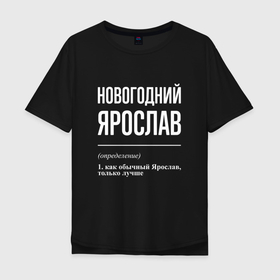 Мужская футболка хлопок Oversize с принтом Новогодний Ярослав в Тюмени, 100% хлопок | свободный крой, круглый ворот, “спинка” длиннее передней части | 