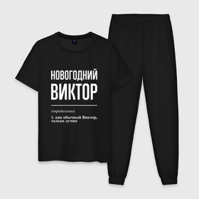 Мужская пижама хлопок с принтом Новогодний Виктор в Курске, 100% хлопок | брюки и футболка прямого кроя, без карманов, на брюках мягкая резинка на поясе и по низу штанин
 | 