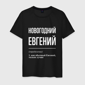 Мужская футболка хлопок с принтом Новогодний Евгений в Белгороде, 100% хлопок | прямой крой, круглый вырез горловины, длина до линии бедер, слегка спущенное плечо. | 