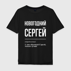 Мужская футболка хлопок Oversize с принтом Новогодний Сергей в Белгороде, 100% хлопок | свободный крой, круглый ворот, “спинка” длиннее передней части | 