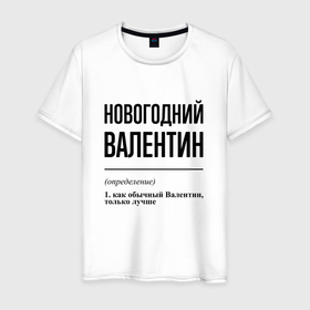 Мужская футболка хлопок с принтом Новогодний Валентин: определение в Курске, 100% хлопок | прямой крой, круглый вырез горловины, длина до линии бедер, слегка спущенное плечо. | 