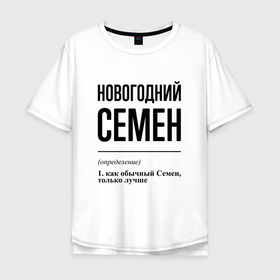 Мужская футболка хлопок Oversize с принтом Новогодний Семен: определение в Кировске, 100% хлопок | свободный крой, круглый ворот, “спинка” длиннее передней части | 