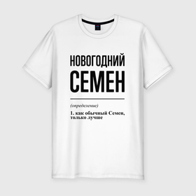 Мужская футболка хлопок Slim с принтом Новогодний Семен: определение в Белгороде, 92% хлопок, 8% лайкра | приталенный силуэт, круглый вырез ворота, длина до линии бедра, короткий рукав | 