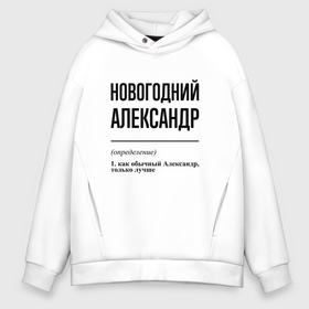 Мужское худи Oversize хлопок с принтом Новогодний Александр: определение в Екатеринбурге, френч-терри — 70% хлопок, 30% полиэстер. Мягкий теплый начес внутри —100% хлопок | боковые карманы, эластичные манжеты и нижняя кромка, капюшон на магнитной кнопке | 