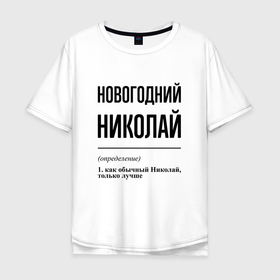 Мужская футболка хлопок Oversize с принтом Новогодний Николай: определение в Новосибирске, 100% хлопок | свободный крой, круглый ворот, “спинка” длиннее передней части | 