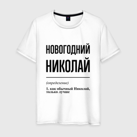 Мужская футболка хлопок с принтом Новогодний Николай: определение в Тюмени, 100% хлопок | прямой крой, круглый вырез горловины, длина до линии бедер, слегка спущенное плечо. | 